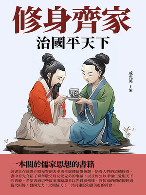 cover image of 修身齊家